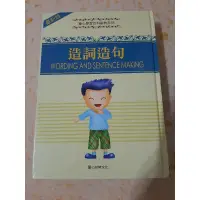 在飛比找蝦皮購物優惠-造詞造句 童心學習百科辭典系列 童心幼教文化 小學生國語文輔