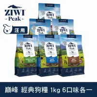 在飛比找博客來優惠-ZIWI巔峰 鮮肉狗糧 1kg 六口味各一 | 挑嘴 狗飼料