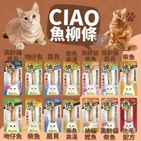 在飛比找蝦皮購物優惠-毛孩寵物樂園🐈貓咪喜歡🐈日本CIAO 柳條系列 超大條魚柳 