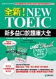 全新！NEW TOEIC新多益口說題庫大全 ：完美破解口說測驗六大題型、掌握新多益口說測驗高分祕訣！(雙書裝＋答題訓練雙 MP3)