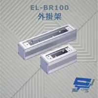 在飛比找PChome24h購物優惠-EL-BR100 外掛架 特殊硬化處理 可搭配 EL-UB1