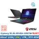 (改機升級)MSI微星 Cyborg 15 AI A1VEK-015TW(Core Ultra 7 155H/16+16G/RTX4050/1T)