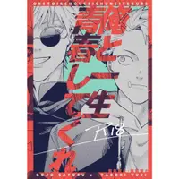 在飛比找蝦皮購物優惠-五悠 空運代購「俺と一生青春してくれ 完結版」zoi（預約書