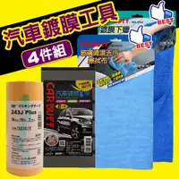 在飛比找ETMall東森購物網優惠-3M x CARBUFF 汽車鍍膜工具４件組(鍍膜海綿、遮蔽