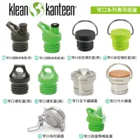 在飛比找蝦皮商城優惠-【美國Klean Kanteen】窄口系列保溫瓶配件(瓶蓋/