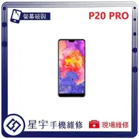 在飛比找Yahoo!奇摩拍賣優惠-[螢幕破裂] 台南專業 華為 Huawei P20 PRO 