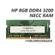 【HP展售中心】HP 8GB DDR4 3200 NECC RAM【286H8AA/141J5AA】NB用記憶體【現貨】