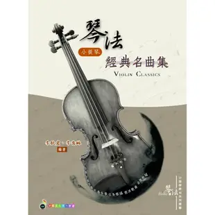 【599免運費】琴法小提琴經典名曲集 五線譜、豆芽譜、樂譜 卓著出版社