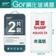 GOR 9H SHARP AQUOS S3 鋼化玻璃 保護貼 全透明 非滿版 2片裝 【全館滿299免運費】