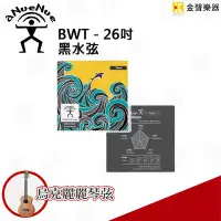 在飛比找Yahoo!奇摩拍賣優惠-【金聲樂器】aNueNue 烏克麗麗 26 吋 專用弦 BW