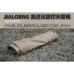 【JIALORNG 嘉隆】JIALORNG JL-730BP 450CM*700CM 高遮光銀膠天幕帳 天幕帳 方型天幕