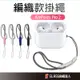 AirPods 編織 耳機掛繩 防掉掛繩 適用 AirPods Pro2