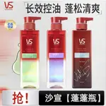 ✨100%正品✨VS SASSOON沙宣無硅油洗髮精洗髮露護髮素裸感去油蓬鬆香洗頭膏