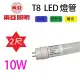 【10入】東亞 T8 10W 2尺 LED 燈管