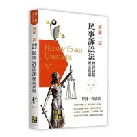 在飛比找Yahoo奇摩購物中心優惠-破解一試：民事訴訟法歷屆試題體系精論(律師/司法官)