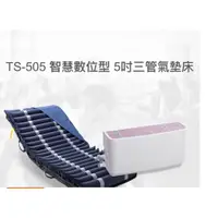 在飛比找蝦皮購物優惠-TS-505 高階數位氣墊床 5吋21管 防褥瘡床墊 氣墊床