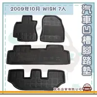 在飛比找momo購物網優惠-【e系列汽車用品】2009年10月 WISH 7人(凹槽腳踏