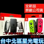 原廠 NS JOY-CON充電握把架＋JOY-CON 左右手控制器 顏色任選【全新手把+二手充電握把架】