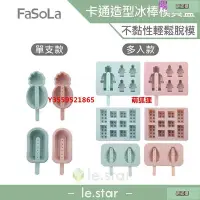 在飛比找Yahoo!奇摩拍賣優惠-【萌狐貍】FaSoLa 食品用卡通造型雪糕、冰棒模具盒- 單