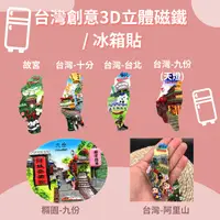 在飛比找樂天市場購物網優惠-現貨-台灣紀念品 冰箱磁鐵 造型立體吸鐵 外國人 台灣景點地