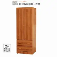 在飛比找特力屋線上購物優惠-[特價]衣櫥【UHO】日式收納2尺衣櫃-原木色