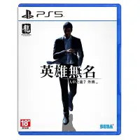 在飛比找Yahoo奇摩購物中心優惠-PS5 人中之龍7外傳 英雄無名(中文版)