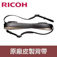 在飛比找Yahoo!奇摩拍賣優惠-【聖佳】RICOH ST-3 原廠相機背帶 ST3 皮製 真