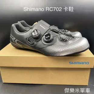 **傑樂米單車** Shimano RC702 (RC7) 公路車卡鞋 自行車鞋