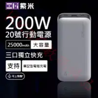 在飛比找Yahoo!奇摩拍賣優惠-Zmi紫米20號行動電源 100W 200W PD快充 25