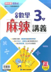 在飛比找樂天市場購物網優惠-112最新-康軒版-數學 麻辣講義-國小3下