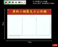 在飛比找Yahoo!奇摩拍賣優惠-摩斯小舖壓克力~A4壁面壓克力 標示牌 告示牌 公佈欄  3