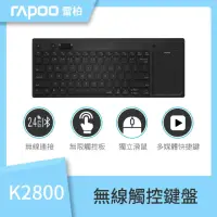 在飛比找momo購物網優惠-【rapoo 雷柏】2入超值組 K2800無線觸控鍵盤