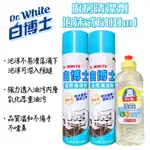 白博士 泡沫式廚房清潔劑600ML 2+1送洗碗精300G [有發票]