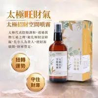 在飛比找momo購物網優惠-【雨揚】太極招財噴霧劑100ml