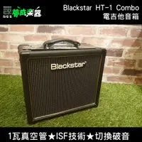 在飛比找蝦皮購物優惠-【夢成樂器】Blackstar HT-1 Combo 1瓦 