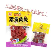 在飛比找蝦皮購物優惠-德昌出品,保證好吃,素食肉乾$38元(85公克),素食者的零