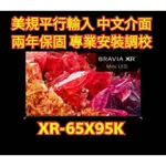 SONY XR-65X95K 美規 中文介面