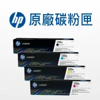 在飛比找蝦皮商城優惠-HP 130A 原廠碳粉匣 CF350A/CF351A/CF