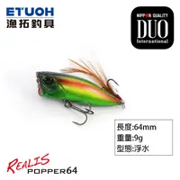 在飛比找蝦皮商城優惠-DUO REALIS POPPER 64 [漁拓釣具] [路