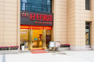 好好酒店(成都世紀城環球中心會展店)Hao Hao Hotel (Chengdu Century City Global Center Exhibition)