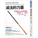 減法的力量：全美最啟迪人心的跨領域教授，帶你發現｢少，才更好｣