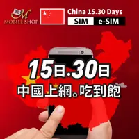 在飛比找蝦皮購物優惠-SIM卡 e-SIM 中國.澳門 15日 30日上網卡 10