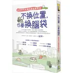 【全新】●不換位置，也要換腦袋：斜槓時代必備的換位思考力_愛閱讀養生_如何