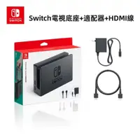 在飛比找蝦皮商城精選優惠-原廠正品 任天堂 Switch 電視底座套裝 任天堂 NS電