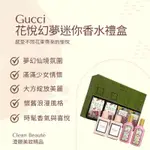 CLEAN BEAUTé 《正品預購》GUCCI 花悅幻夢迷你香水禮盒（5ML*4）