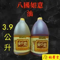 在飛比找蝦皮購物優惠-【銘馨堂】八國如意油3.9公升，每箱4瓶  1箱1280元＊