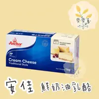 在飛比找蝦皮購物優惠-麥麥菓烘焙行-安佳奶油乳酪  奶油乳酪 1KG 可合併節省運