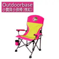 在飛比找PChome商店街優惠-小寶貝小孩折疊椅(桃紅)【Outdoorbase】25346