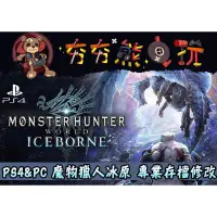 在飛比找蝦皮購物優惠-【夯夯熊電玩】 PS4 魔物獵人 世界 冰原 金手指/專業記