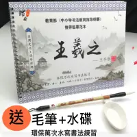 在飛比找momo購物網優惠-水寫書法練習本 水寫字帖 多款可選(贈毛筆及水碟)